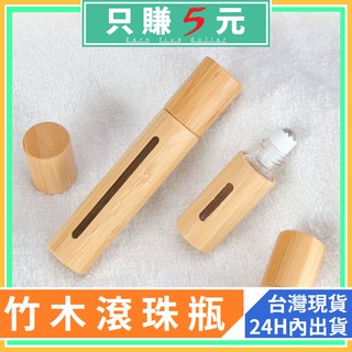 滾珠瓶 滾珠 精油瓶 5ml 10ml 精油 分裝瓶 竹子精油瓶 竹殼滾珠瓶 天然竹滾珠瓶 玻璃精油瓶 薄荷瓶 竹製