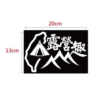 [ChoCo現貨]車貼 露營趣 貼紙 客製化 露營貼紙