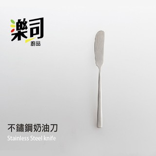 百貨通 【不銹鋼奶油刀】 正304不鏽鋼 15.5cm 樂司 刀子 18-8 SGS檢驗 高質感 麵包刀