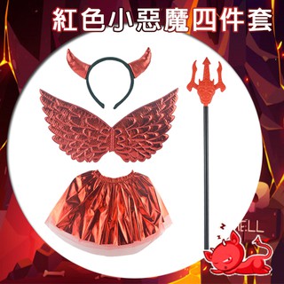 紅色小惡魔(4件套) 成人裝扮 萬聖節變裝 紅色叉子 紅色翅膀 COS 表演 惡魔翅膀 遊行【P22002302】