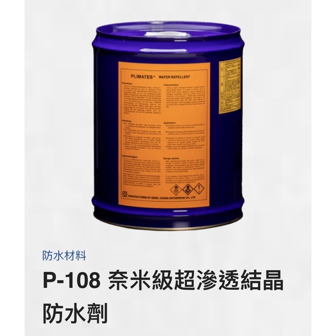 ［正漆］P-108 奈米級超滲透結晶防水劑