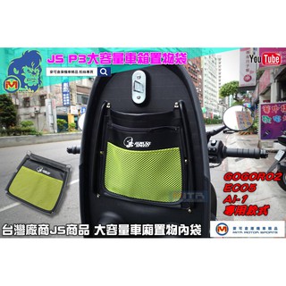 麥可倉庫機車精品【JS 大容量 P3 車廂 車箱 置物袋 狗2 EC05專用款】車廂內袋 內袋 GOGORO2 EC