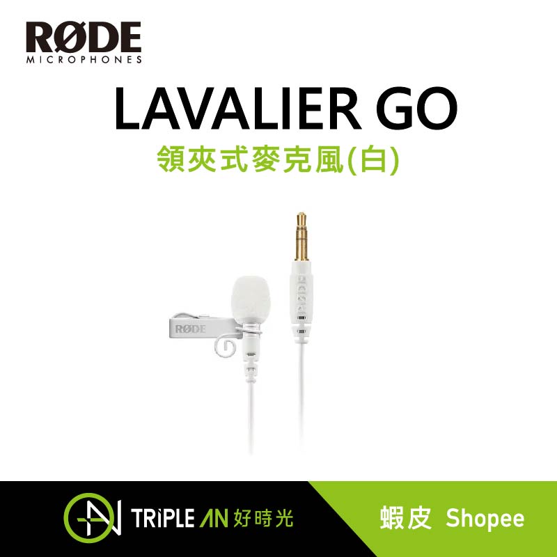 RODE LAVALIER GO 領夾式麥克風(白)【Triple An】