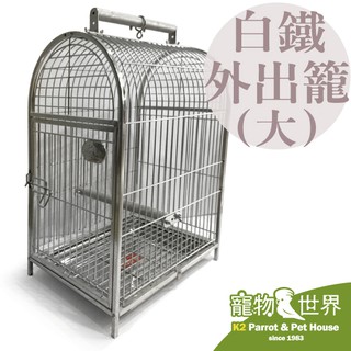 HOKA 不鏽鋼外出籠 (大) 適用大型鳥如巴丹 不銹鋼 白鐵 白鉄《寵物鳥世界》HK011 HK017