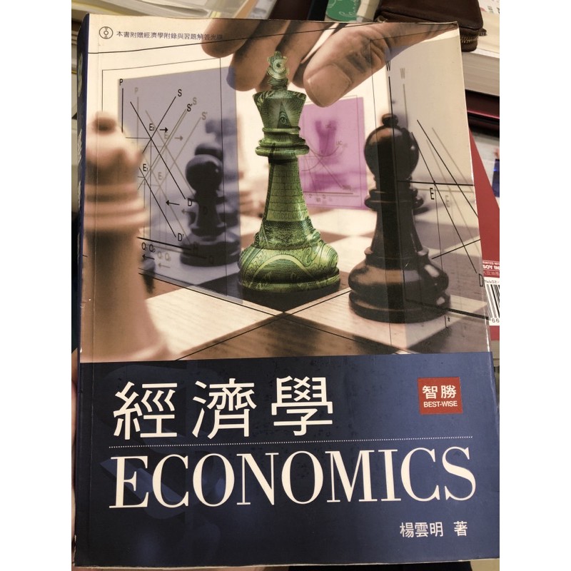 經濟學/楊雲明著（再版）