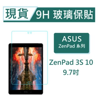 ASUS ZenPad 3S 10 平板保貼9.7吋 Z500M Z500KL 9H玻璃保貼 ZenPad3S