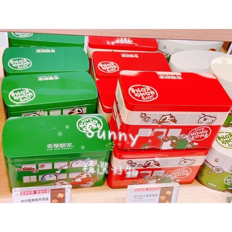 【預購】香港 奇華餅家 迷你巴士 迷你電車 迷你小輪 曲奇禮盒 特色禮盒 鐵盒曲奇