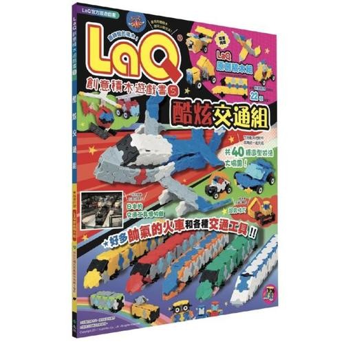 (遠流) LaQ創意積木遊戲書(5)酷炫交通組(隨書附贈日本原裝LaQ原創積木組)