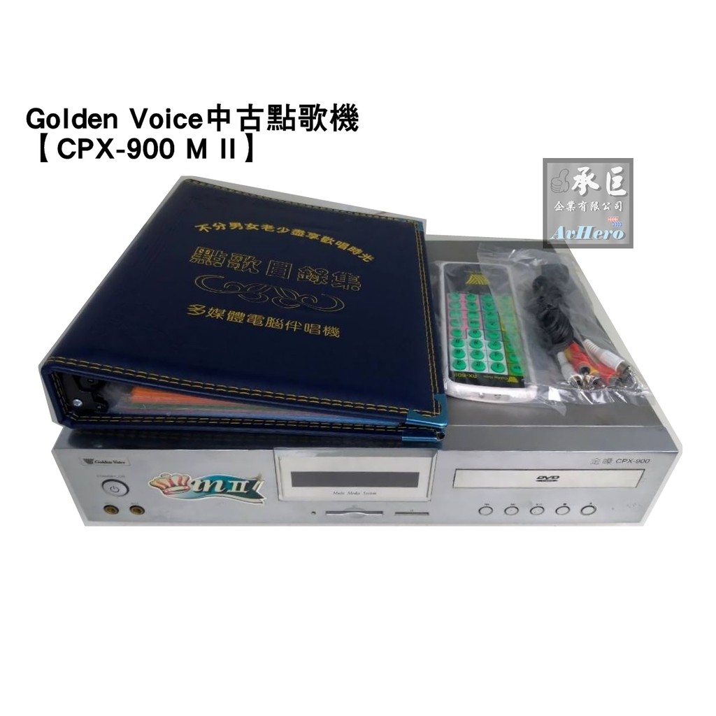 ~二手中古點歌機~ Golden Voice【請先詢問有無貨 CPX-900 M II】-桃園承巨音響