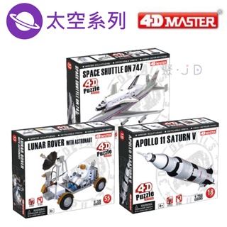 聚聚玩具【正版】4D Master 立體拼組模型-太空模型