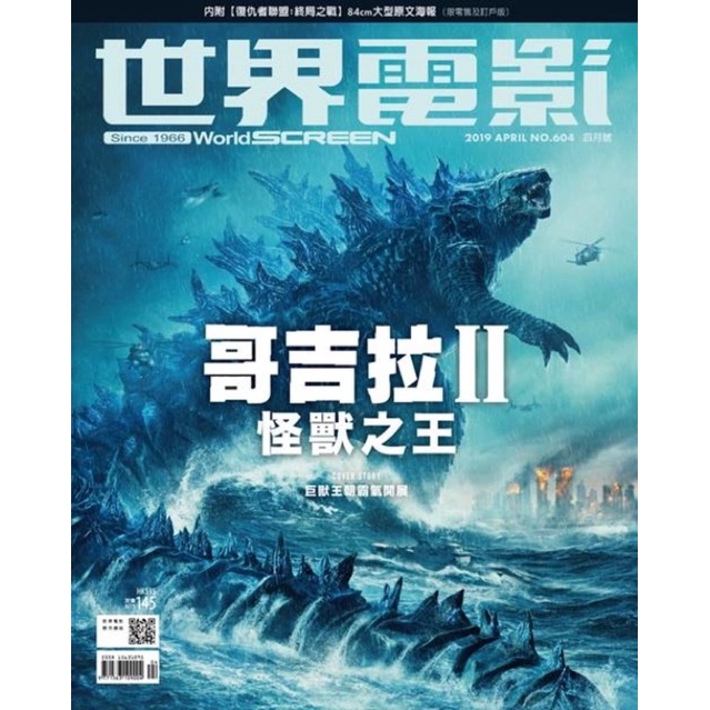 世界電影雜誌 第604期 2019/4月 哥吉拉 復仇者聯盟 海報