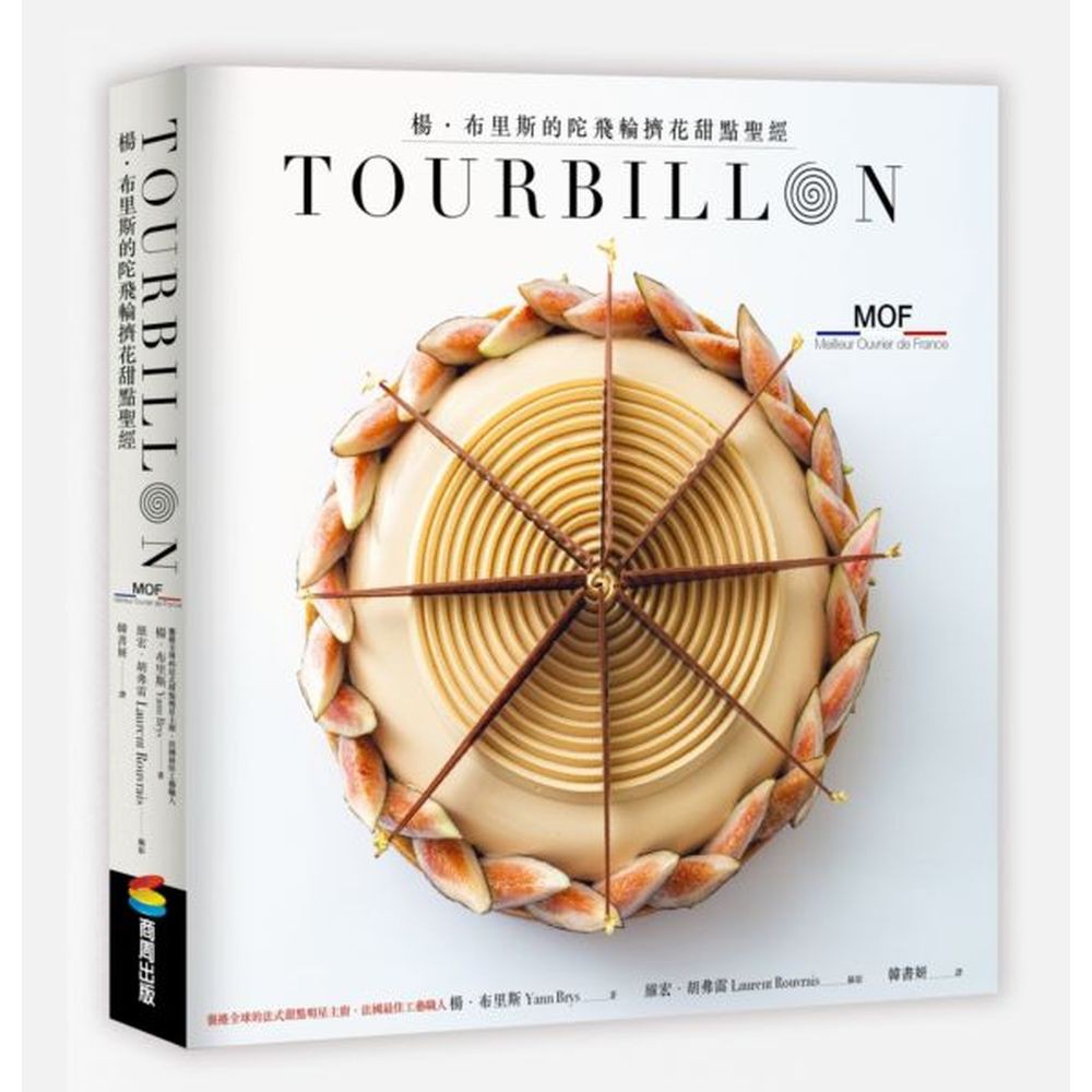 TOURBILLON：楊•布里斯的陀飛輪擠花甜點聖經/楊．布里斯【城邦讀書花園】