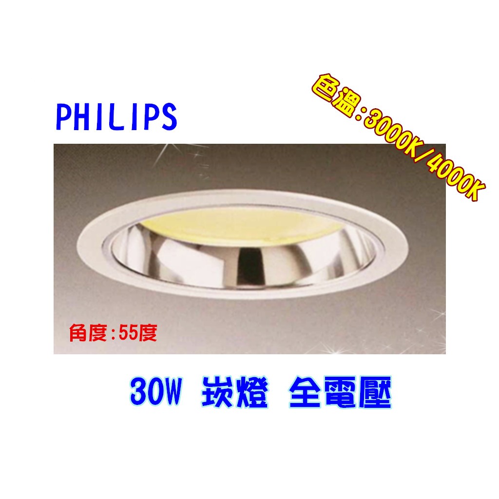 【幸福小棧】飛利浦 LED 崁燈 投射燈 天花燈 燈具 30W 開孔:215mm (3000K/4000K)  保二年