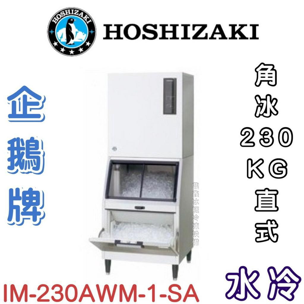 《鼎鑫冰櫃冷凍設備》❄️日本HOSHIZAKI企鵝牌 230kg製冰機(直式)/水冷/角冰/IM-230AWM-1-SA