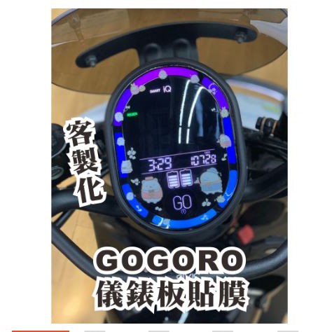 GOGORO2 自行diy貼附 儀錶板 犀牛皮材質 DIY自行貼附 gogoro s2 另可客製化儀錶板 不含施工工具