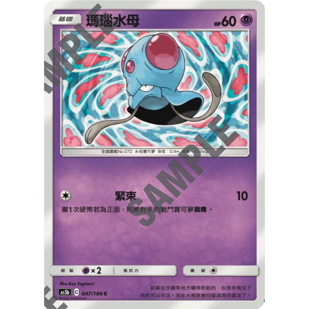 PTCG 寶可夢 047/186 瑪瑙水母 普卡 雙倍爆擊 AS5b 台版