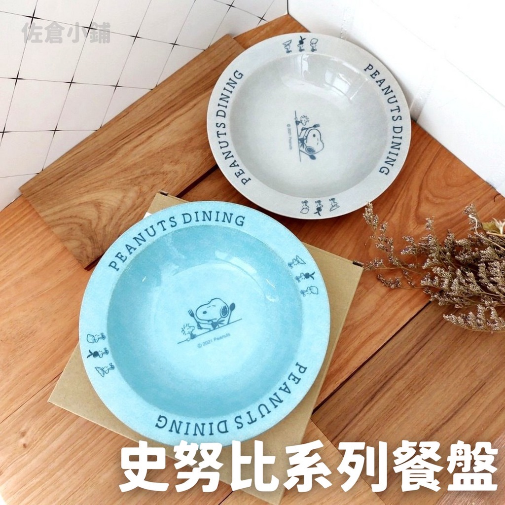 🚚現貨🇯🇵日本製 史努比系列餐盤 21cm Snoopy 深盤 餐盤 盤 兒童餐盤 迪士尼 廚房 質感餐具 佐倉小舖