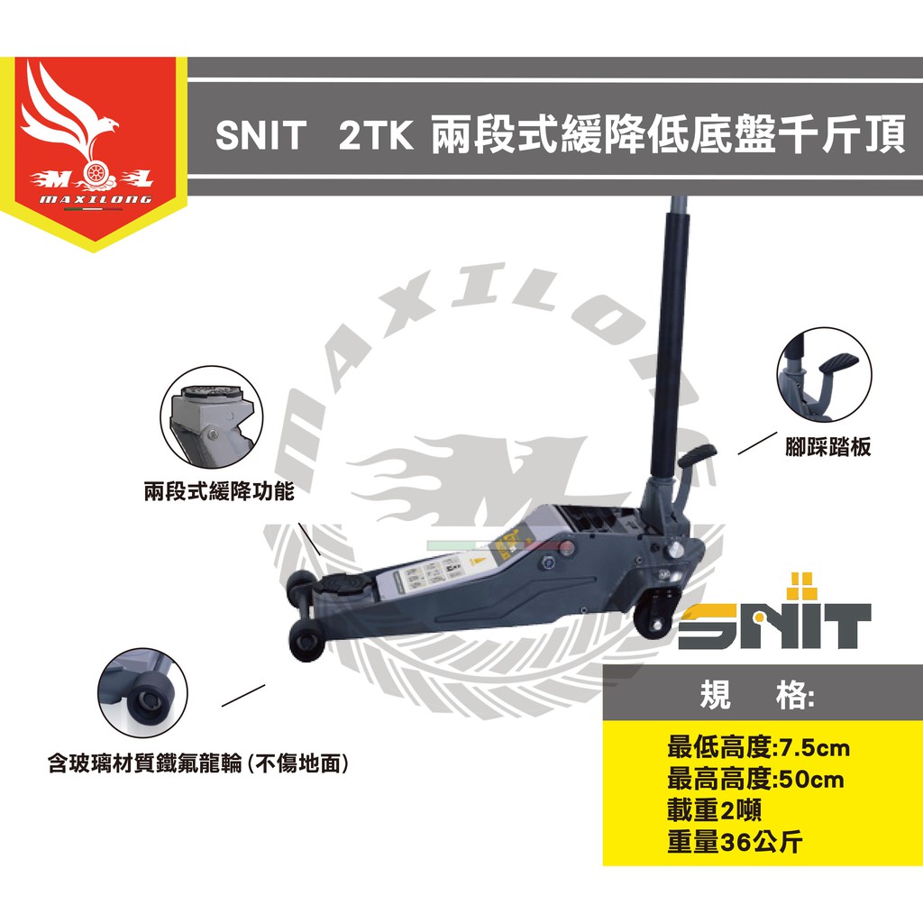 SNIT 2TK低底盤/3TK兩段式緩降千斤頂 頂車架 頂車機 頂高器