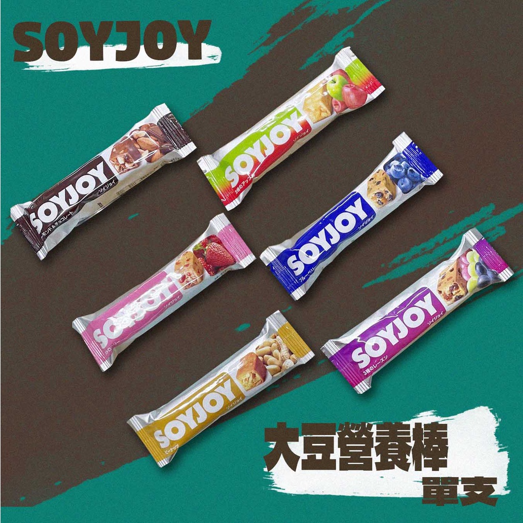 SOYJOY 大豆營養棒 (巧克力/葡萄/草莓/藍莓/蘋果/白巧克力夏威夷豆) 30g/條