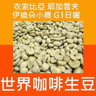 1kg生豆 衣索比亞 耶加雪夫 伊迪朵小農 G1-世界咖啡生豆《咖啡生豆工廠×尋豆~只為飄香台灣》咖啡生豆 咖啡豆 精品
