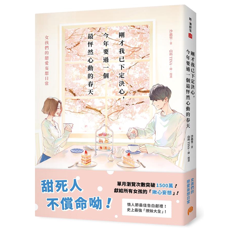 剛才我已下定決心 今年要過一個最怦然心動的春天 女孩們的戀愛妄想日常 沙惠里誠品eslite 蝦皮購物