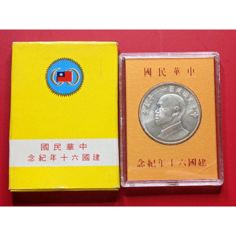 《現貨》中華民國 建國六十年紀念銀幣（原封套，含盒）~阿爸的古錢收藏品出清