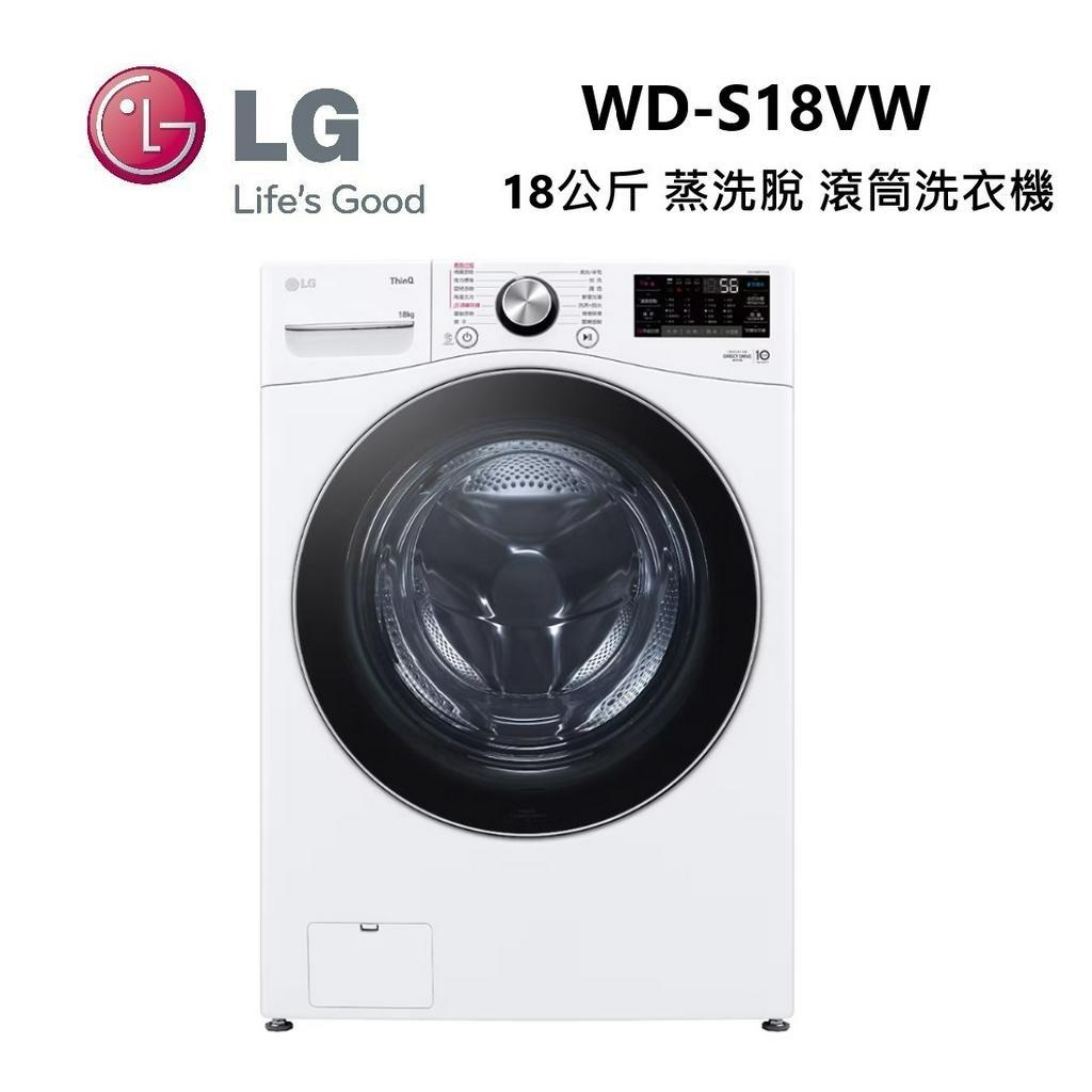 LG 樂金 WD-S18VW  (私訊可議)18公斤 蒸洗脫 滾筒洗衣機 冰瓷白 可另搭WT-D250H