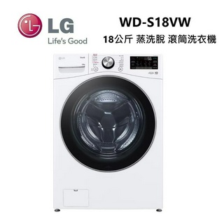 LG 樂金 WD-S18VW (私訊可議)18公斤 蒸洗脫 滾筒洗衣機 冰瓷白 可另搭WT-D250H