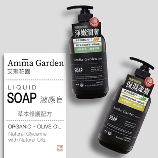 [班尼花枝] Amma Garden 艾瑪花園 液態皂 沐浴膠 檸檬馬鞭草 / 蜂王乳青春賦活 500 ml
