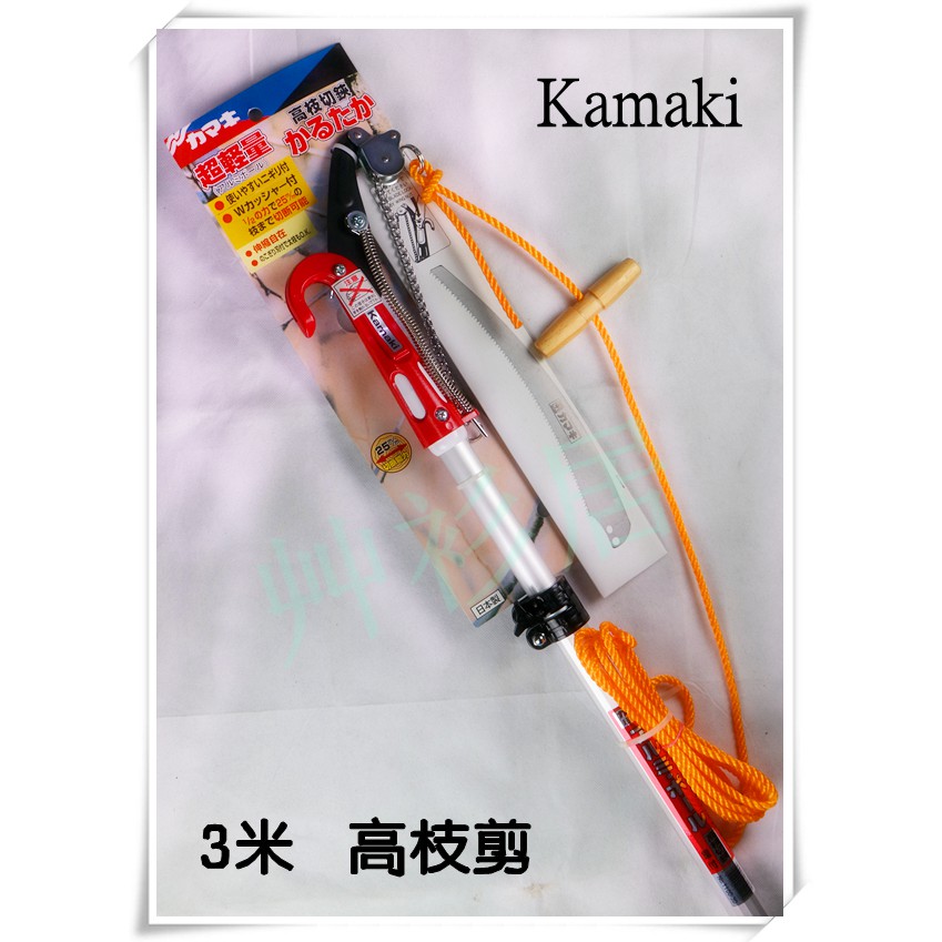 *艸衫居* 日本製 Kamaki 岸本 3米 高枝剪 修枝 剪枝 鋸樹 路樹 庭園樹-No.1100-3D