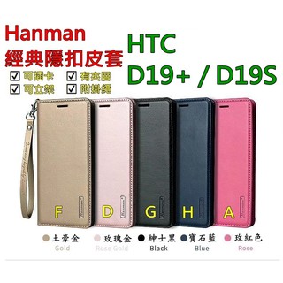 D19+ HTC D19 plus D19s Hanman 隱型磁扣 真皮皮套 隱扣 有內袋 側掀 側立皮套 6.2吋