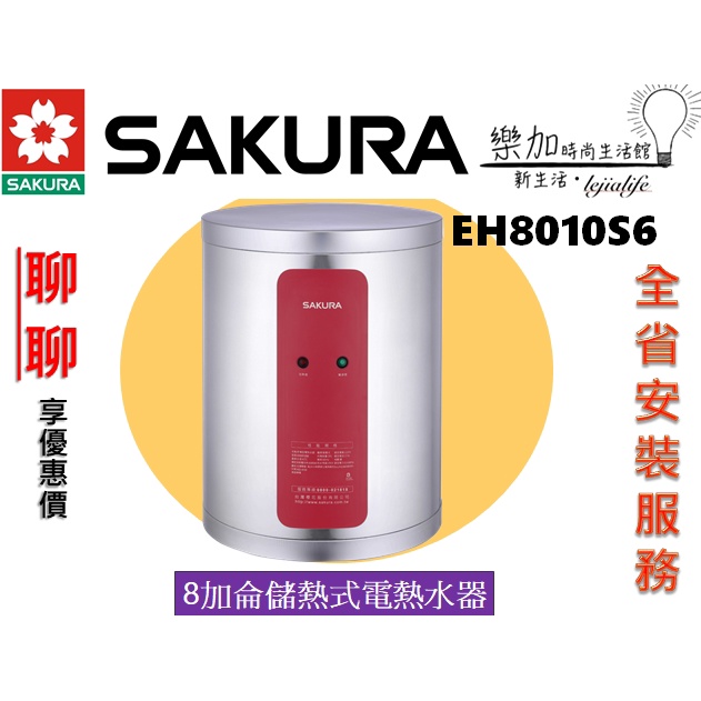 📢聊聊詢問最低價❗️❗️櫻花 EH0800S6 8加侖 直掛 儲熱式電能熱水器【樂加生活館lejialife】