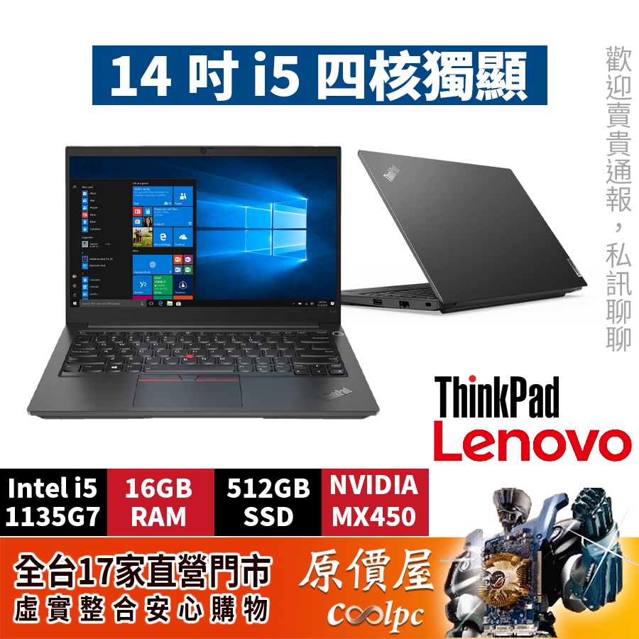 Lenovo聯想 ThinkPad E14 Gen2 i5/16G/512G/MX450/14吋商務文書筆電/原價屋