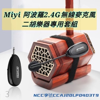 A18 二胡 胡琴 南胡 樂器麥克風 Miyi aporo 2.4G 無線麥克風 無線 阿波羅 樂器 教學 表演 演奏