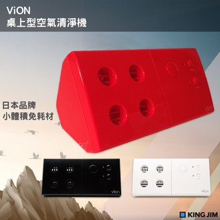 日本KING JIM VION 桌上型空氣清淨機 免耗材 低分貝 小型清淨機 負離子 小體積 靜音省電
