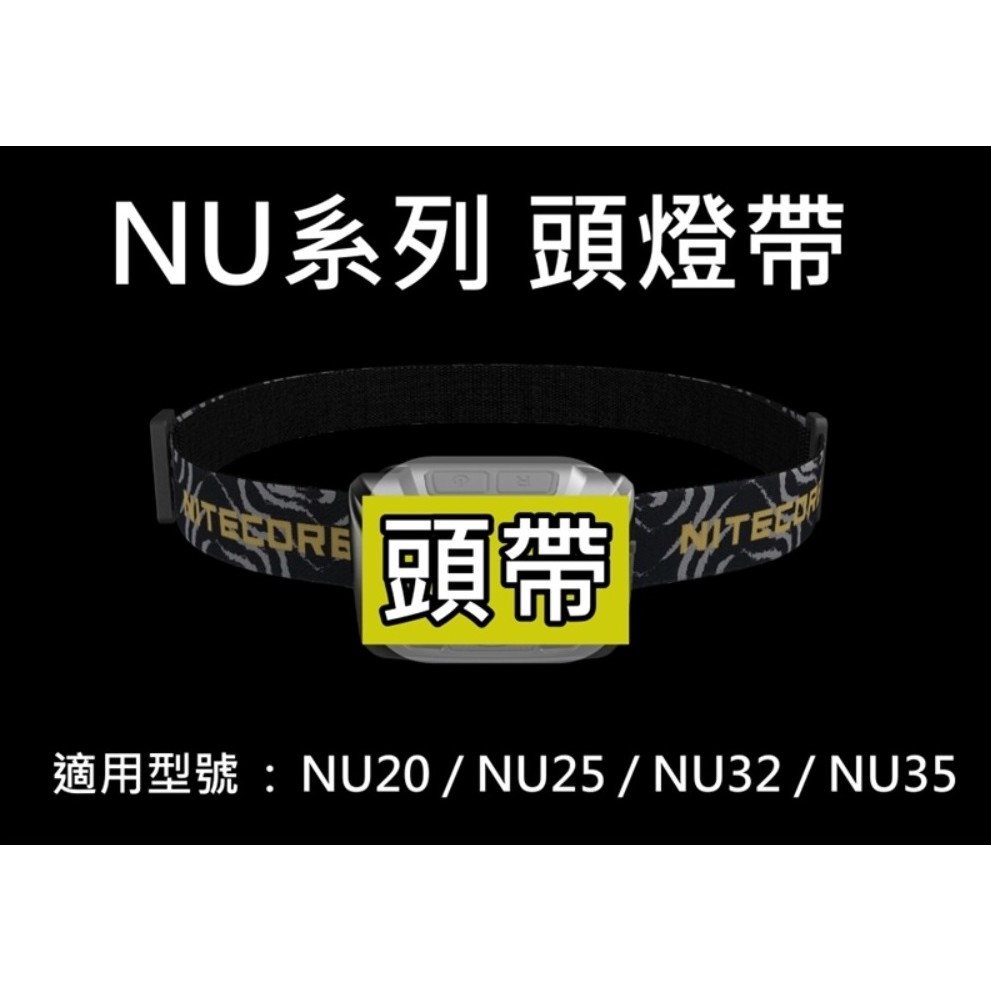 【電筒發燒友】NITECORE NU系列頭燈帶 頭帶 NU25 NU32 NU35 NU43 NU50 UT27 HC3