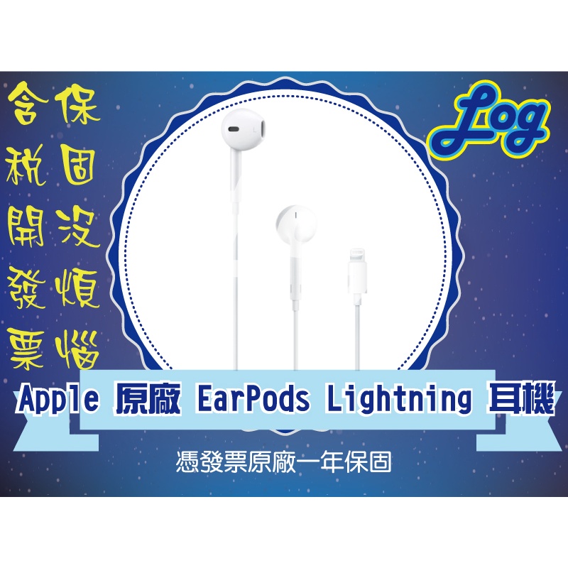 《log》Apple 蘋果 原廠盒裝 iPhone EarPods Lightning接頭 有線耳機 MMTN2FE/A
