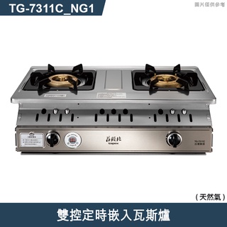 莊頭北【TG-7311C_NG1】雙控定時嵌入瓦斯爐-天然氣 (含全台安裝)