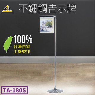 不鏽鋼304告示牌 活動招牌 壓克力架 標示牌 告示牌 看板 立架 招牌 不鏽鋼 TA-180S 附發票