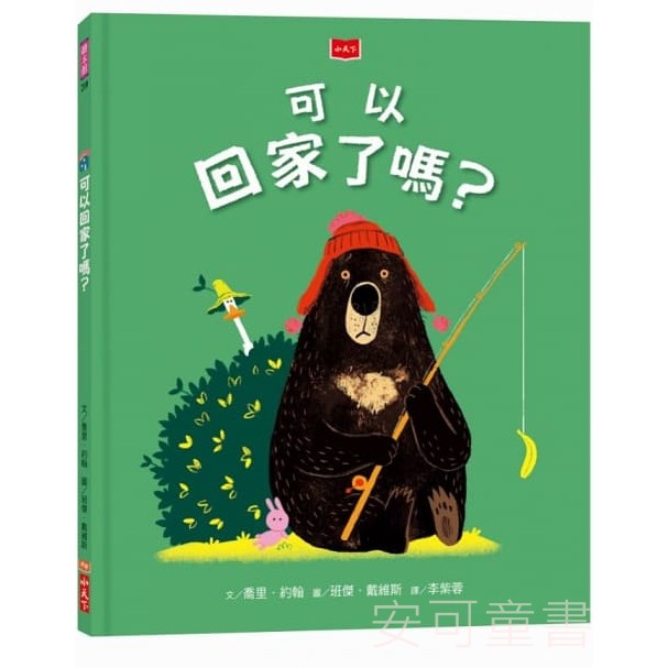 **安可童書**  小天下   可以回家了嗎？