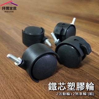 2分牙/插銷 鐵芯塑膠輪組 MIT臺灣製造 【特殺】2活動2剎車/組 2分 六分管 輪子 櫥櫃 傢俱輪 輪組 快速出貨