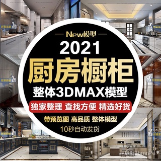 【家裝3D模型】廚房家裝3d模型庫歐式中式開放式室內實木櫥櫃廚具餐具3dmax設計