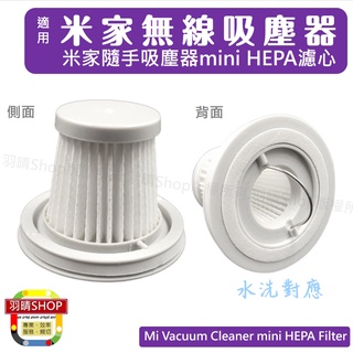適用 小米 米家 Mi 隨手 無線 手持 吸塵器 MINI 配件 耗材 HEPA 濾芯 過濾網 濾網 車載 Filter