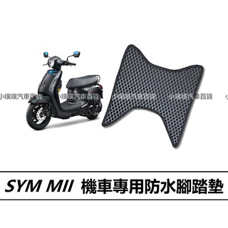 🏆【小噗噗】三陽 MII機車 專用蜂巢EVA腳踏板 腳踏墊 地墊 光陽機車/ 機車腳踏墊 / 防水 / 機車踏墊