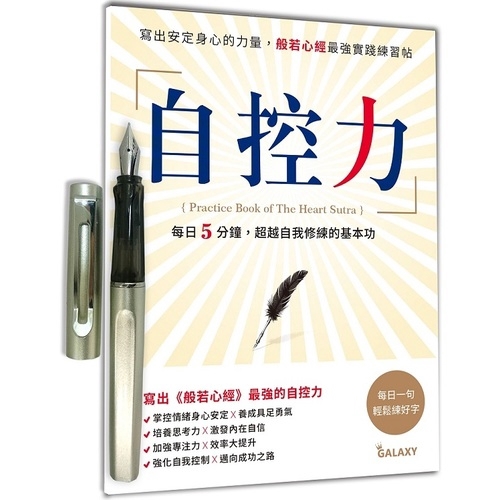 自控力(寫出安定身心的力量.般若心經最強實踐練習帖)(隨書附贈GALAXY閃耀銀經典鋼筆)(繪虹企劃編輯小組) 墊腳石購物網