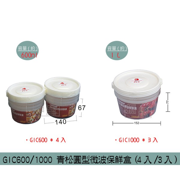 『柏盛』 聯府KEYWAY GIC600 GIC1000 青松圓型微波保鮮盒 可微波保鮮盒 食品盒 備料盒 /台灣製