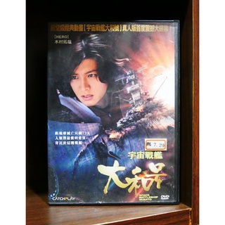 【二手DVD】宇宙戰艦大和號 Space Battleship Yamato 科幻 冒險 【霸氣貓漫畫小說旗艦店】【現貨】【彤】
