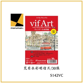 精品文具庫｜日本maruman 荒目水彩明信片/30張 $180