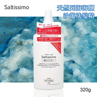【日本Saltissimo】無矽靈天然海鹽沙龍洗髮精320g 海鹽洗護 海鹽洗髮 海鹽控油去角質洗髮精 海鹽頭皮護理洗髮