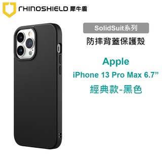 犀牛盾 SolidSuit Apple iPhone 13 Pro Max 6.7吋 經典款黑色防摔背蓋手機殼 保護套